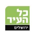 כל העיר ירושלים